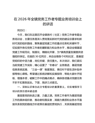 在2026年全镇党务工作者专题业务培训会上的讲话