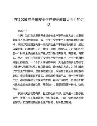 在2026年全镇安全生产警示教育大会上的讲话