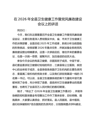 在2026年全县卫生健康工作暨党风廉政建设会议上的讲话