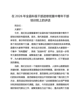 在2026年全县科级干部进修班暨中青年干部培训班上的讲话
