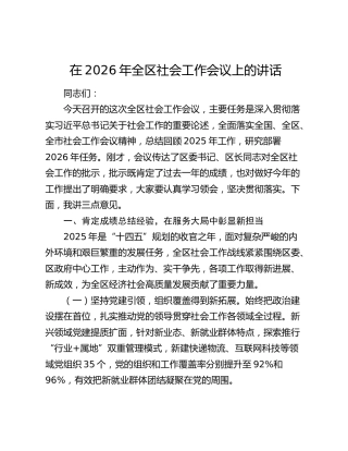 在2026年全区社会工作会议上的讲话