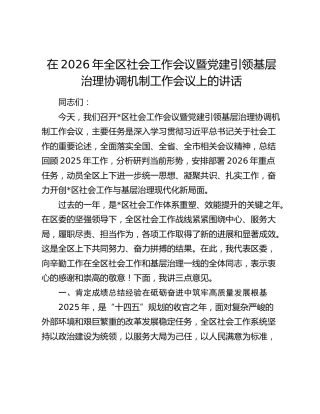 在2026年全区社会工作会议暨党建引领基层治理协调机制工作会议上的讲话