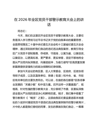 在2026年全区党员干部警示教育大会上的讲话