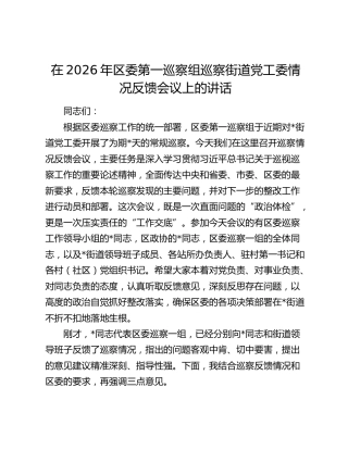 在2026年区委第一巡察组巡察街道党工委情况反馈会议上的讲话