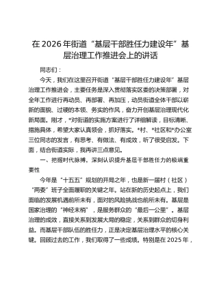 在2026年街道“基层干部胜任力建设年”基层治理工作推进会上的讲话