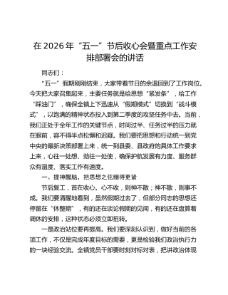在2026年“五一”节后收心会暨重点工作安排部署会的讲话