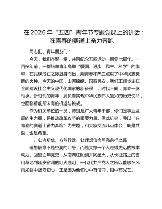在2026年“五四”青年节专题党课上的讲话：在青春的赛道上奋力奔跑