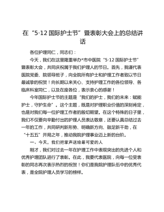 在“5·12国际护士节”暨表彰大会上的总结讲话