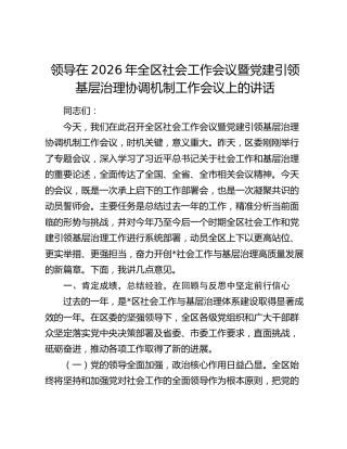 领导在2026年全区社会工作会议暨党建引领基层治理协调机制工作会议上的讲话