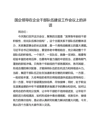 国企领导在企业干部队伍建设工作会议上的讲话