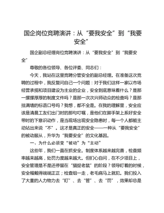 国企岗位竞聘演讲：从“要我安全”到“我要安全”