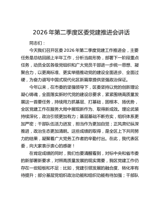 2026年第二季度区委党建推进会讲话