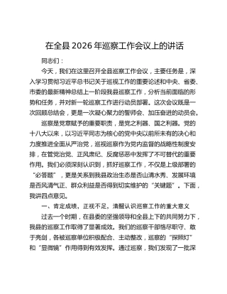 在全县2026年巡察工作会议上的讲话