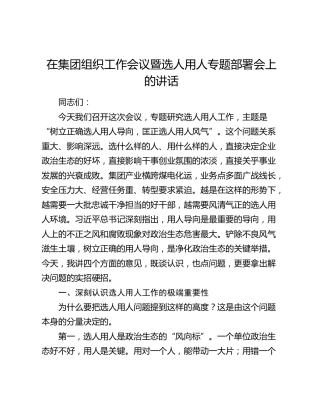 在集团组织工作会议暨选人用人专题部署会上的讲话
