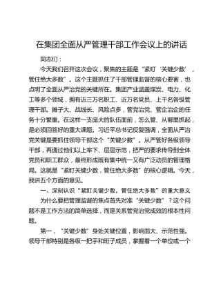 在集团全面从严管理干部工作会议上的讲话
