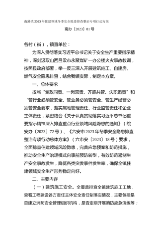住建领域冬季安全隐患排查整治专项行动方案