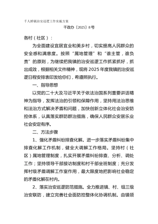 治安巡逻工作实施方案