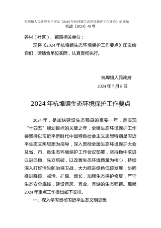 镇生态环境保护工作要点