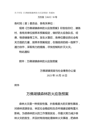 镇森林防火应急预案
