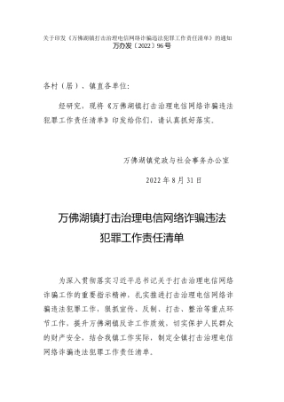 镇打击治理电信网络诈骗违法犯罪工作责任清单