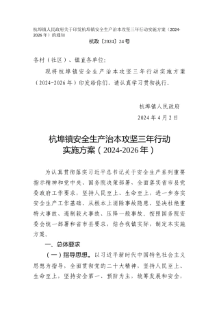 镇安全生产治本攻坚三年行动实施方案（2024-2026年）