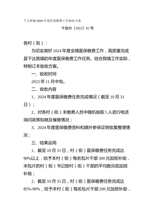 镇2024年度医保缴费工作验收方案
