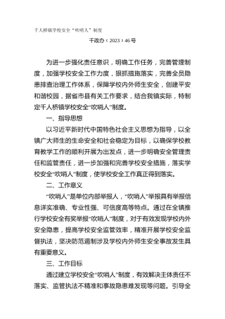 学校安全“吹哨人”制度