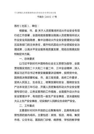 人员密集场所动火作业安全专项行动方案