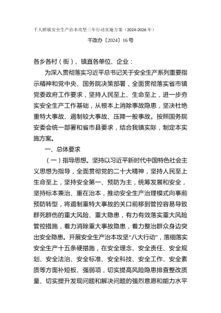 桥镇安全生产治本攻坚三年行动实施方案（2024-2026年）