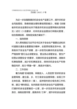 农机安全监管网格化实施方案