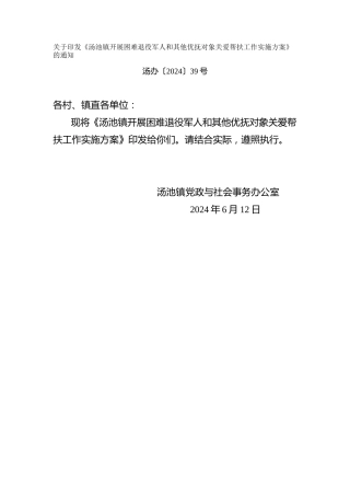 开展困难退役军人和其他优抚对象关爱帮扶工作实施方案