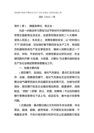 开展春节期间安全生产及社会稳定大检查实施方案