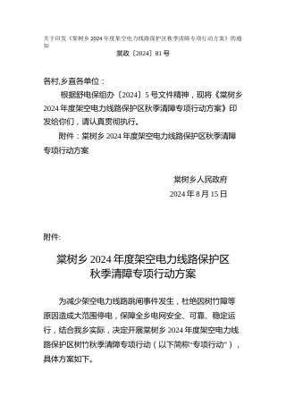 架空电力线路保护区秋季清障专项行动方案