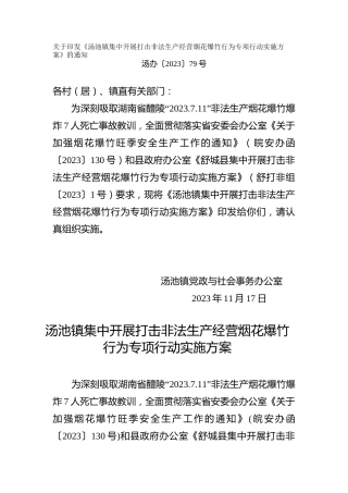 集中开展打击非法生产经营烟花爆竹行为专项行动实施方案