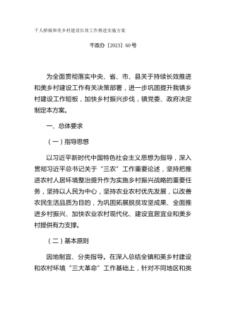 和美乡村建设长效工作推进实施方案