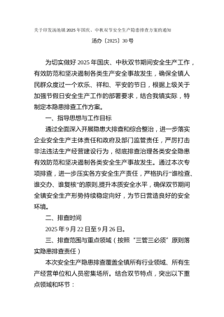 国庆、中秋双节安全生产隐患排查方案