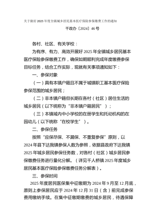 关于做好2025年度全镇城乡居民基本医疗保险参保缴费工作的通知