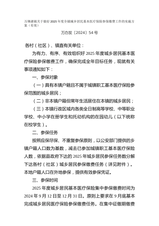 关于做好2025年度全镇城乡居民基本医疗保险参保缴费工作的实施方案（有效）