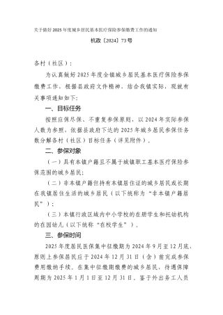 关于做好2025年度城乡居民基本医疗保险参保缴费工作的通知