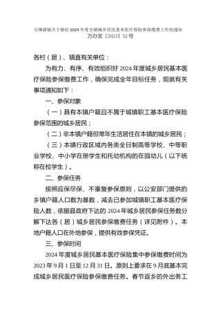 关于做好2024年度全镇城乡居民基本医疗保险参保缴费工作的通知