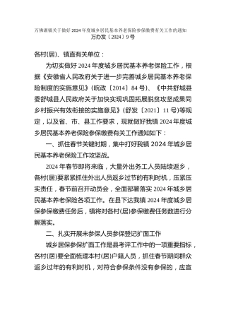 关于做好2024年度城乡居民基本养老保险参保缴费有关工作的通知
