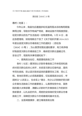关于组织开展2024-2025年度冬春救助工作的通知
