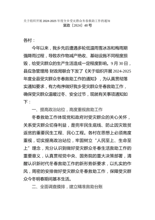 关于组织开展2024-2025 年度全乡受灾群众冬春救助工作的通知