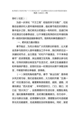 关于组织开展“干干净净过大年”活动暨村庄清洁行动春季战役的通知