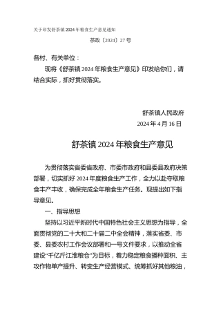 关于镇2024年粮食生产意见通知