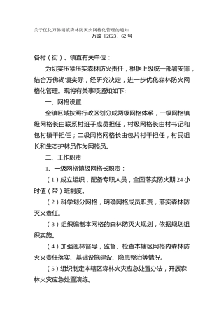 关于优化镇森林防灭火网格化管理的通知