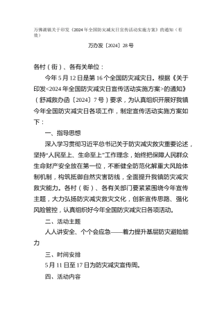 关于印发《2024年全国防灾减灾日宣传活动实施方案》的通知（有效）
