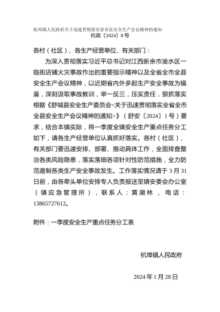 关于迅速贯彻落实省市县安全生产会议精神的通知