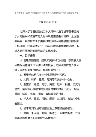 关于深化“美丽庭院”创建推进人居环境整治专项行动的实施方案