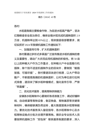 关于切实抓好 2024 年机插秧工作的通知